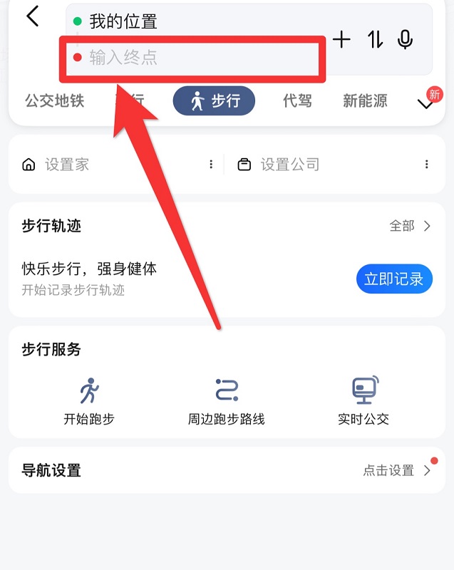 高德地圖步行怎么導(dǎo)航