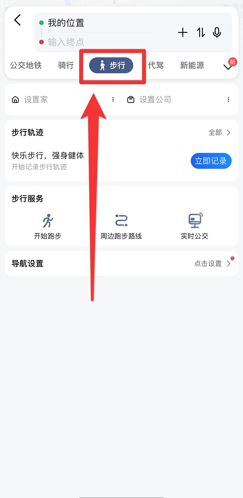 高德地圖步行怎么導(dǎo)航