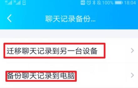 qq聊天記錄遷移到另一臺手機(jī)教程