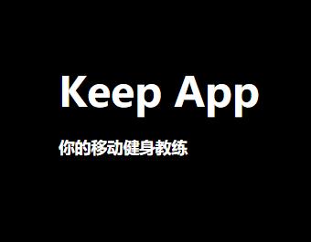 keep燃脂運動有用嗎