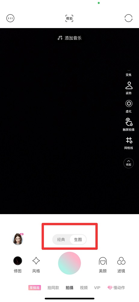 輕顏相機(jī)經(jīng)典和生圖的區(qū)別
