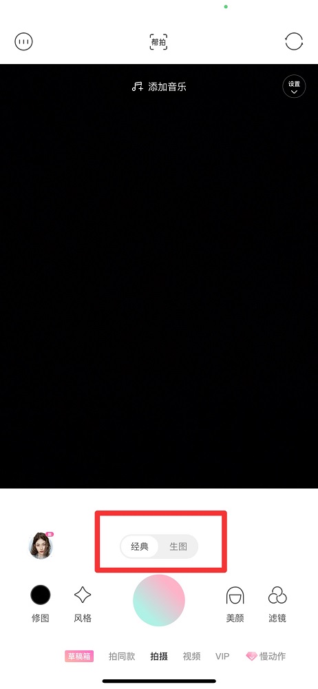 輕顏相機(jī)經(jīng)典和生圖的區(qū)別