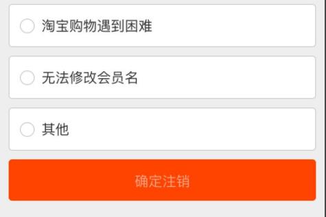 淘寶會員名注銷方法
