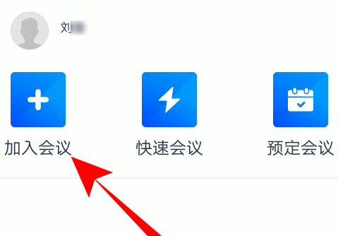 騰訊會議會議號怎么填