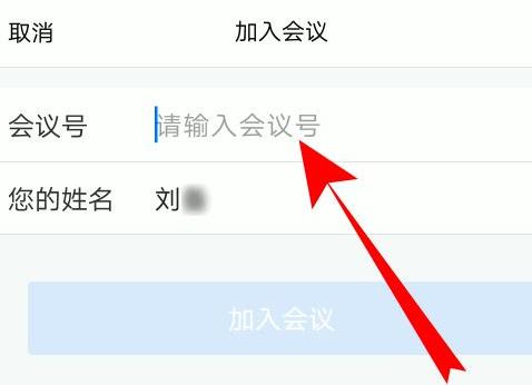 騰訊會議會議號怎么填