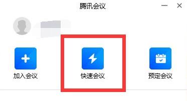 騰訊會(huì)議取消共享屏幕方法