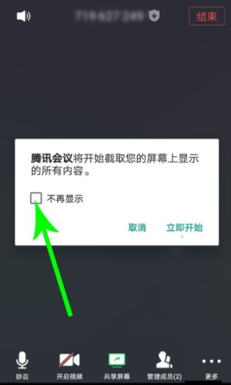 騰訊會(huì)議取消共享屏幕方法