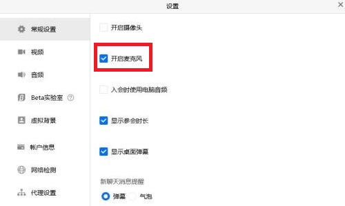 關掉騰訊會議自動開麥方法