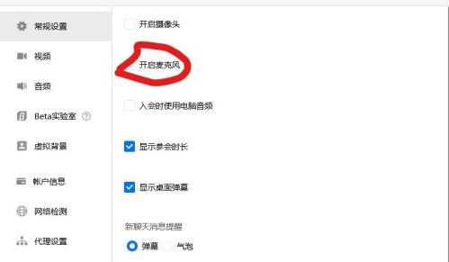 關掉騰訊會議自動開麥方法