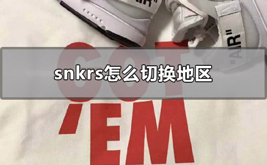snkrs怎么切換地區