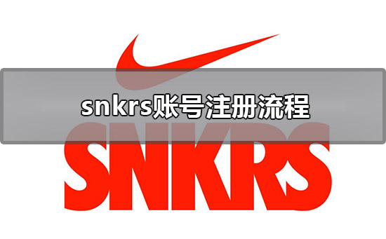 snkrs賬號注冊流程