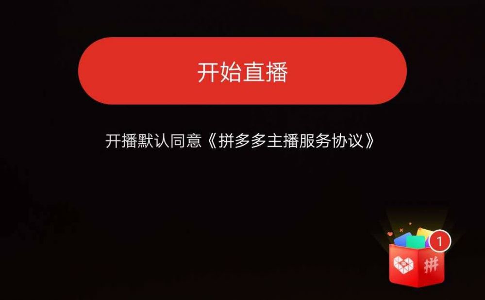 拼多多直播帶貨步驟