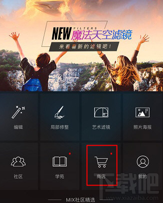 MIX濾鏡大師濾鏡如何收費(fèi) MIX濾鏡大師濾鏡下載教程