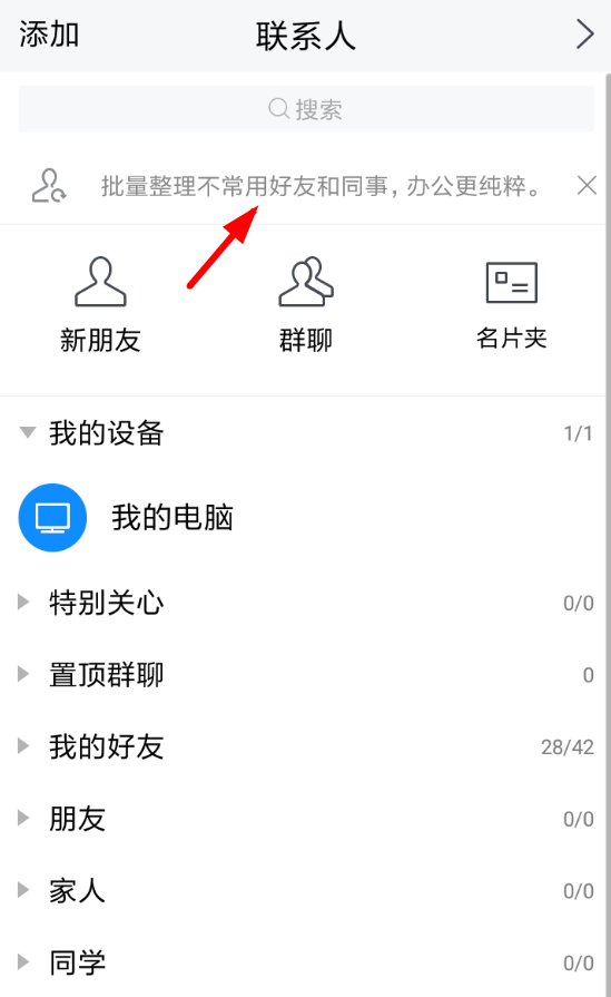 騰訊TIM怎么隱藏不常用好友？具體操作方法推薦