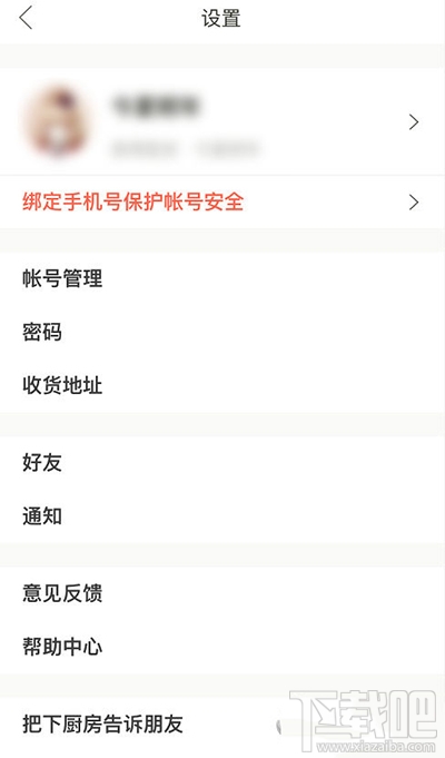 下廚房怎么更改郵箱登錄密碼？