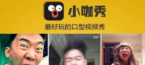 小咖秀和秒拍是一樣的嗎？小咖秀和秒拍有什么區(qū)別