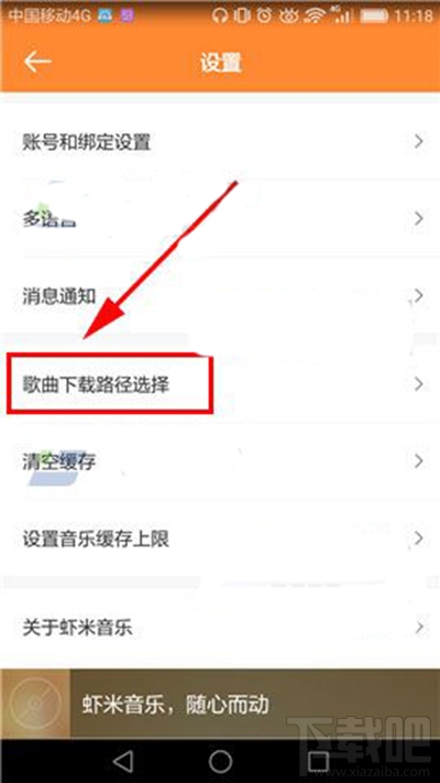 手機蝦米音樂下載路徑位置怎么設置？手機蝦米音樂下載路徑設置方法