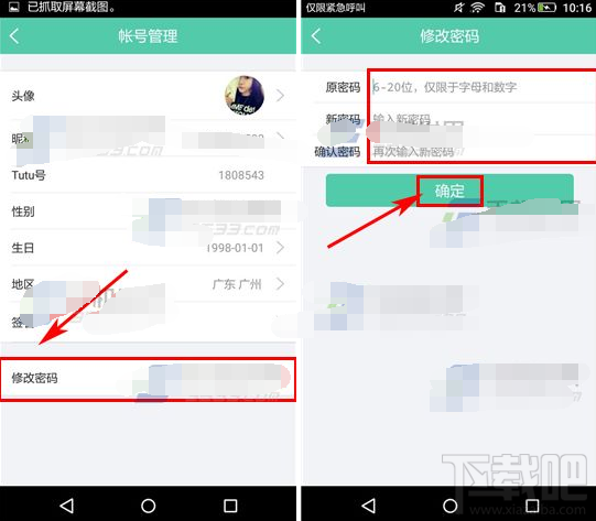 Tutu怎么修改密碼 Tutu修改密碼步驟