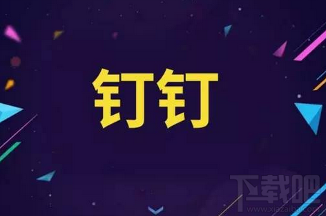釘釘免費電話用不了怎么回事