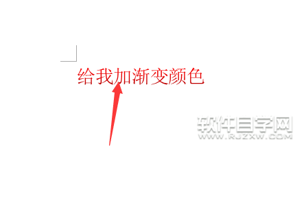 word文本字體漸變填充