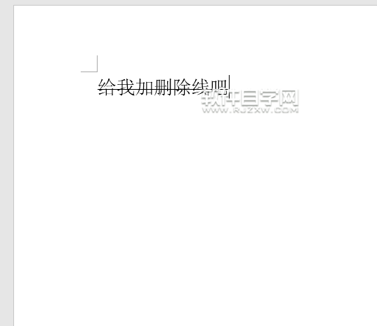 Word2016怎么加刪除線