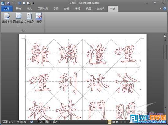 word2010制作鋼筆字帖