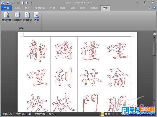 word2010制作鋼筆字帖