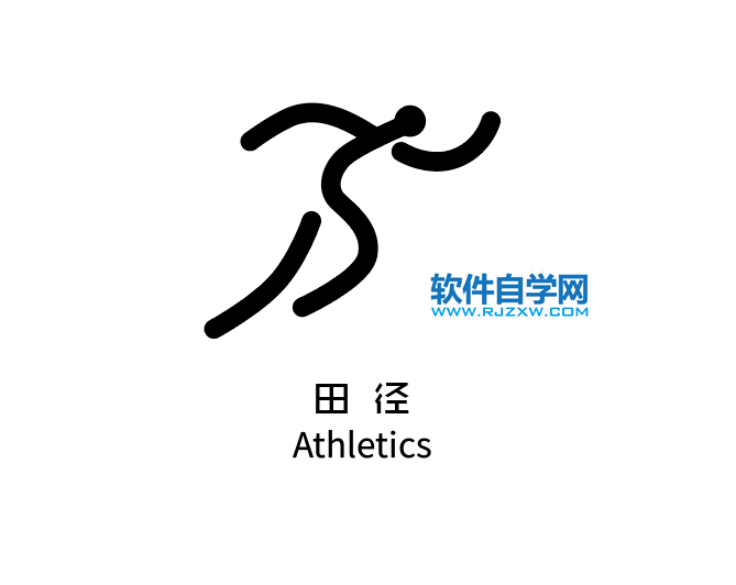 ai制作田徑標識的方法與步驟