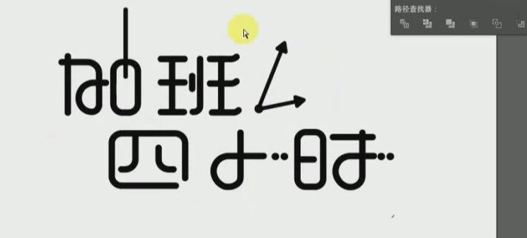 Adobe illustrator怎么制作藝術字海報