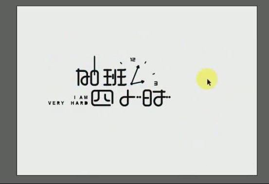 Adobe illustrator怎么制作藝術字海報