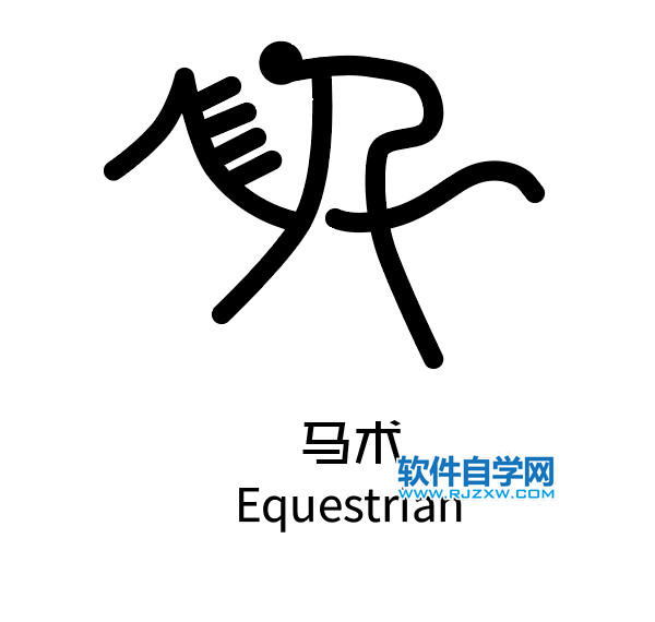 ai制作馬術(shù)運(yùn)動(dòng)標(biāo)識(shí)的方法與步驟