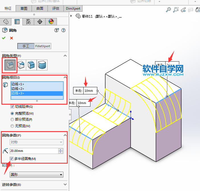solidworks多半徑圓角的使用方法