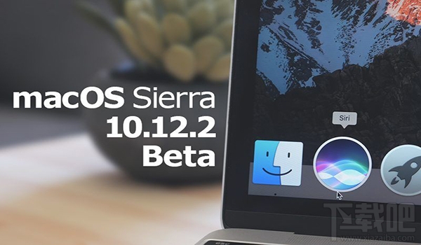 OS X 10.12.2 Beta 6怎么樣？OS X 10.12.2 Beta 6更新方法