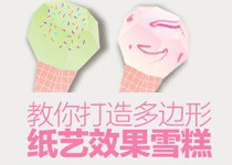 Illustrator多邊形打造紙藝效果雪糕