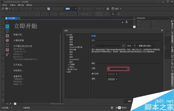 CorelDRAW X8如何改變軟件界面顏色