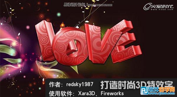 Fireworks和Xara3D打造精美的立體字