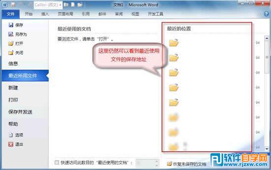 為了保護隱私讓Word2010不保存最近瀏覽文檔