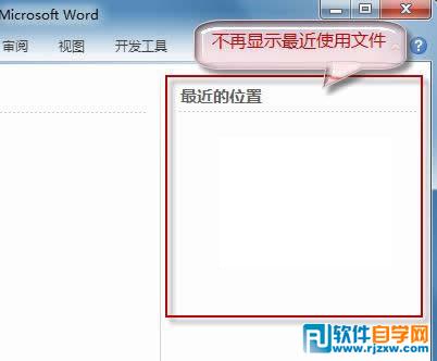 為了保護隱私讓Word2010不保存最近瀏覽文檔