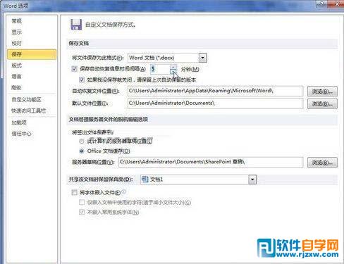教你怎么設置Word 2010自動保存