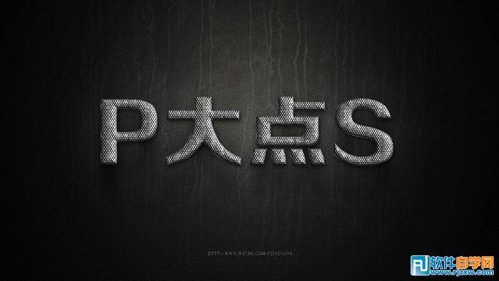 PS制作超酷的銀色鱗片金屬字