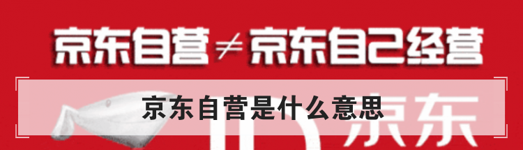 京東自營是什么意思