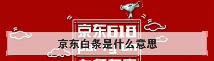 京東白條是什么意思