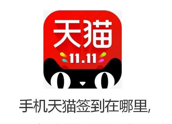 手機天貓簽到在哪里,怎么領天貓積分
