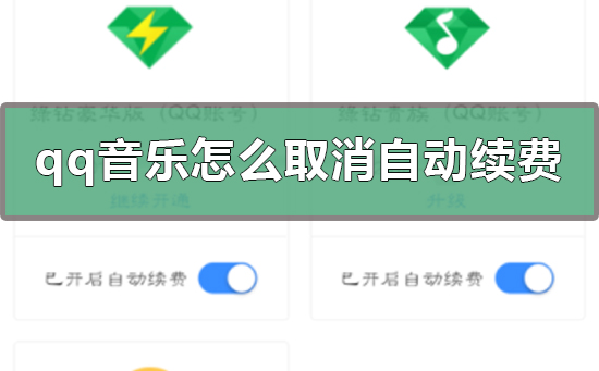 qq音樂怎么取消自動續費