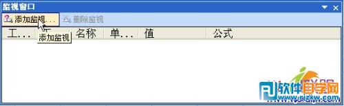 手把手教你用好Excel 2003中的“監視窗口”工具