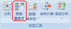Excel2003/2007如何中刪除重復數據與重復行