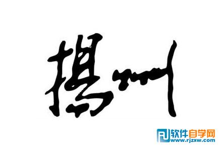 利用PS畫筆制作簡單的手寫書畫文字效果