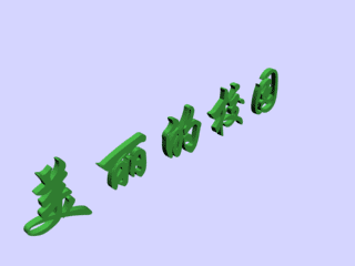 用3DS Max制作常用的立體字實(shí)例