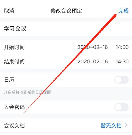 騰訊會議修改預定會議信息方法