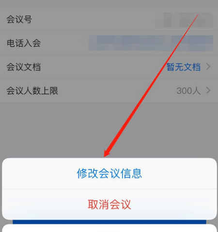 騰訊會議修改預定會議信息方法
